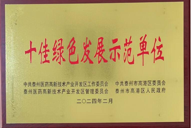 十佳绿色发展示范单位