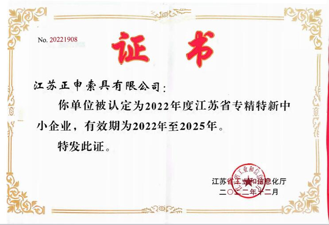 江苏省专精特新中小企业证书