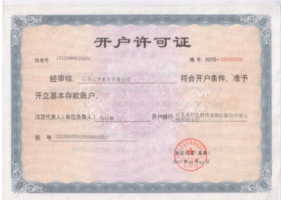 开户许可证